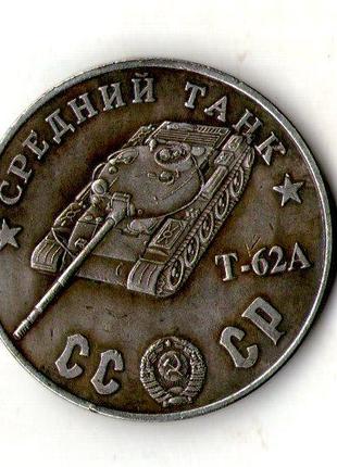 СССР 100 рублей 1945 год средний танк Т-62А №041