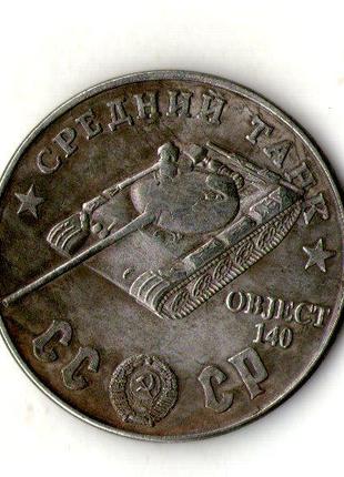 СССР 100 рублей 1945 год средний танк OBJECT 140 №042