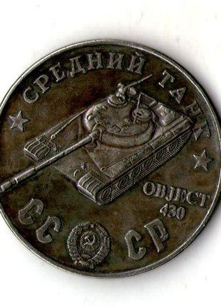 СССР 100 рублей 1945 год средний танк OBJECT 430 №040