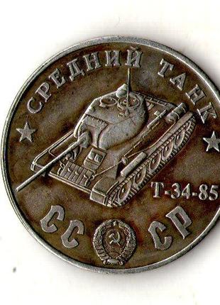СССР 100 рублей 1945 год средний танк Т- 34-85 №044