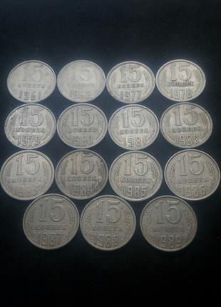 15 копійок СРСР, погодовка, 1961,62,77-89р.р., 15шт.