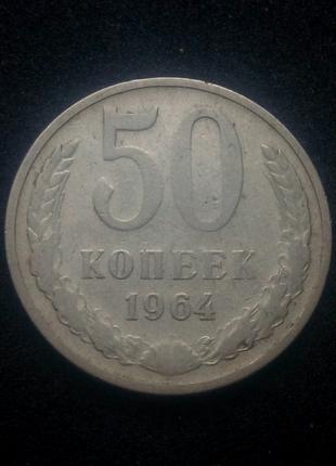 50 копійок СРСР 1964р.