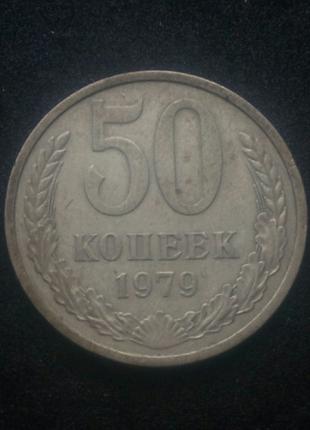 50 копійок СРСР 1979р.
