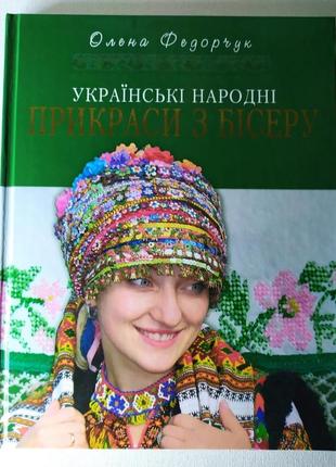 Украинские народные украшения из бисера.