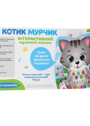 Интерактивный музыкальный плакат "Котик Мурчик" Limo Toy. FT 0...
