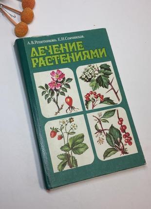 Книга "лечение растениями" решетникова а.в. семчинская е.и. 19...