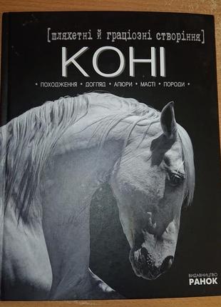 Книга про лошадей кони лошадь