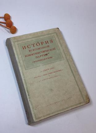 Книга история всесоюзной ком партии (большевиков) краткий курс...