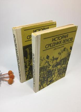 Книга комплект в 2-х томах "история средних веков. хрестоматия...