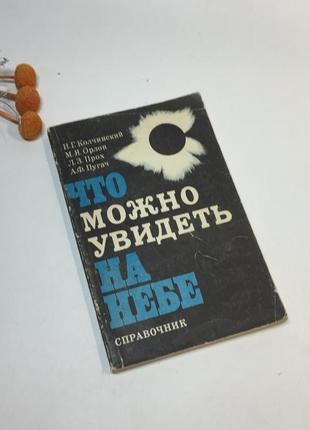 Книга справочник "что можно увидеть на небе" и. г. колчинский ...