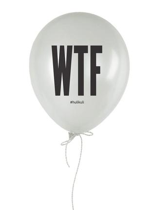Кулька надувна "wtf?"