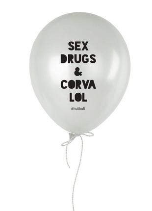 Шарик надувной "sex drugs & corvalol"
