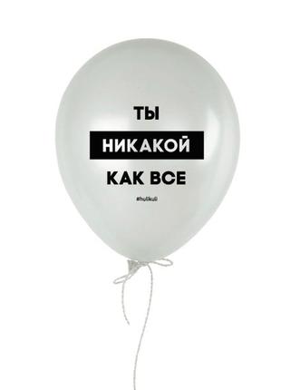 Кулька надувна "ти ніякий як всі"