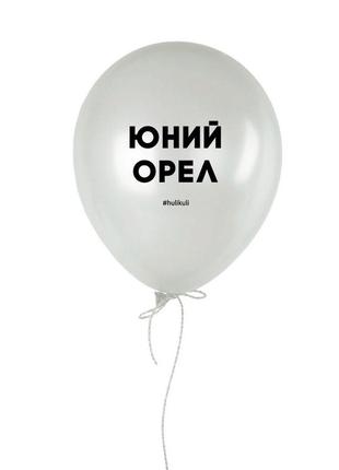 Кулька надувна "юний орел"