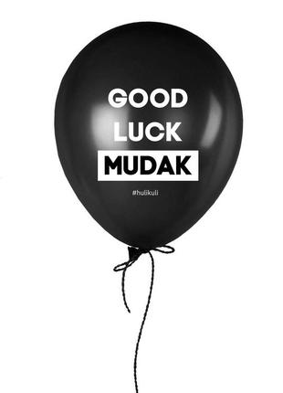 Шарик надувной "good luck mudak"