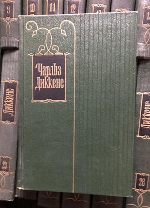 Чарльз Диккенс - Собрание сочинений в 30 томах 1957-1963 нет 3 х