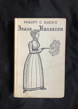 Элиза Каллаган Роберт Клоуз 1963