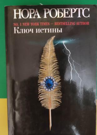 Нора Робертс Ключ истины книга б/у