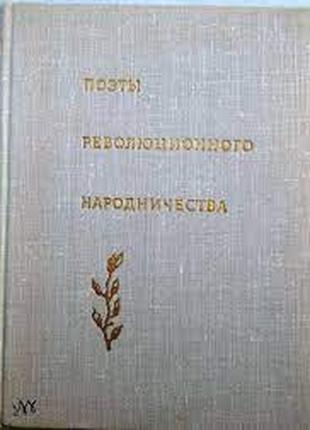 Поэты революционного народничества. Л. Художественная литература