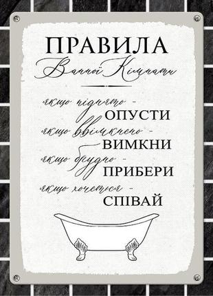 Металлическая табличка правила ванної кімнати