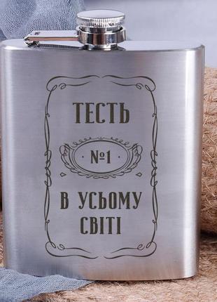 Фляга стальная "тесть №1 в усьому світі"