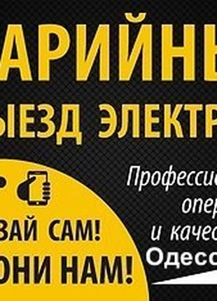 Электрик вся Одесса-срочный вызов, замена розеток,автоматов,люстp