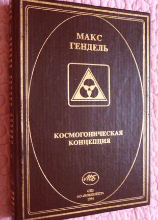 Космогоническая Концепция (Орден Розенкрейцеров). Макс Гендель