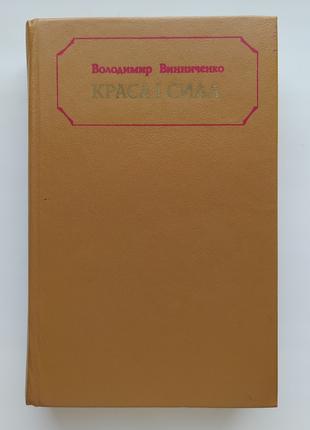 Володимир Винниченко Краса і сила Оповідання та повісті