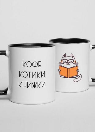 Кружка "кофе, котики, книжки"