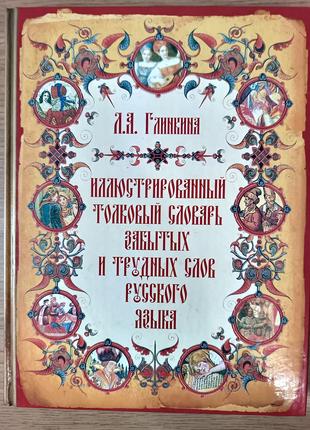 Ілюстрований тлумачний словник забутих та важких слів російськ...