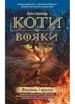 Книга коты воины. огонь и лед 2 (на украинском языке)