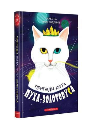 Книга «приключения кота пуха-золотовуса» (на украинском языке)