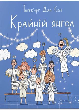 Книга для детей крайний ангел (на украинском языке)