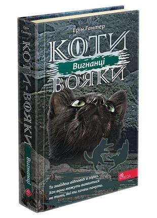 Книга серия коты – воины. книга 3. изгнанники (на украинском я...