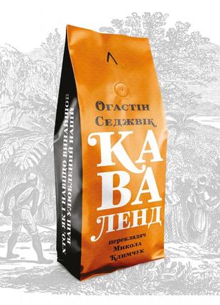 Книга каваленд хто, як і навіщо винайшов наш улюблений напій а...