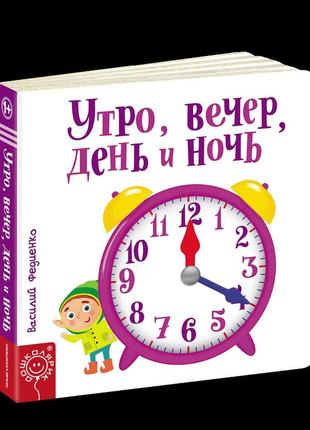 Детская книга страницы-интересы утро вечер день и ночь