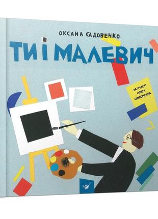 Книга для детей ты и малевич (на украинском языке)