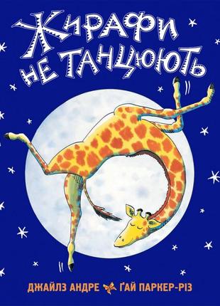 Жирафы не танцуют джайлз андре (на украинском языке)