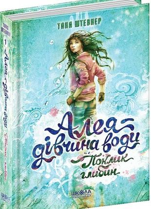 Книга аллея – девушка воды. зов глубин (на украинском языке)