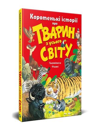 Книга для детей короткие истории о животных со всего мира (на ...