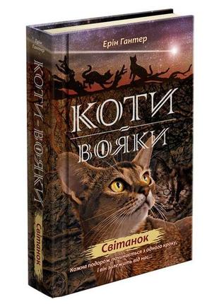 Книга коты-воины рассвет книга 3 цикл новое пророчество (на ук...