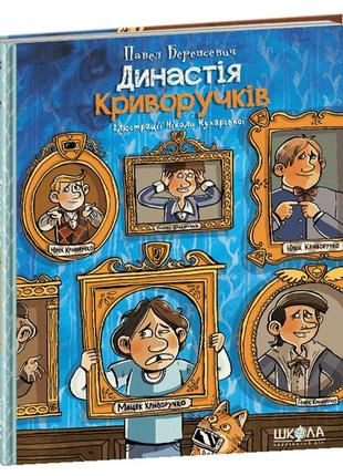 Книга для детей династия криворучков (на украинском языке)