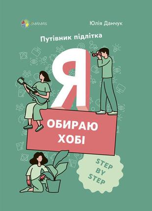 Книга я выбираю хобби. путеводитель подростка step by step (на...