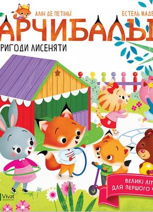 Книга арчибальд. приключения лисенка (на украинском языке)