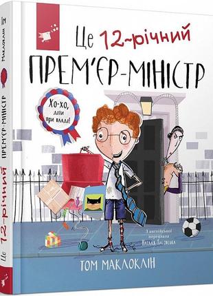 Книга это 12-летний премьер-министр (на украинском языке)