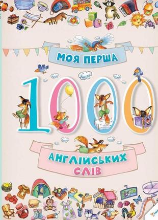 Моя первая 1000 английских слов (на украинском языке)