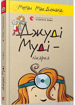 Книга джуди муди – врач книга 5 (на украинском языке)