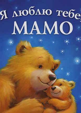 Книга для детей я люблю тебя, мама (на украинском языке)