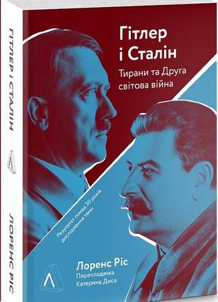 Книга гитлер и сталин. тираны и вторая мировая война (твердый ...