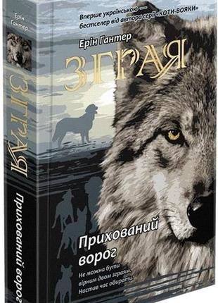 Книга стая. книга 2. скрытый враг (на украинском языке)